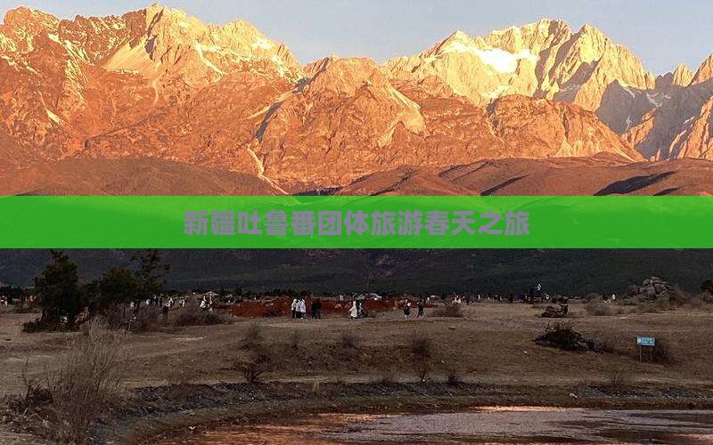 春天去新疆吐鲁番团体旅游