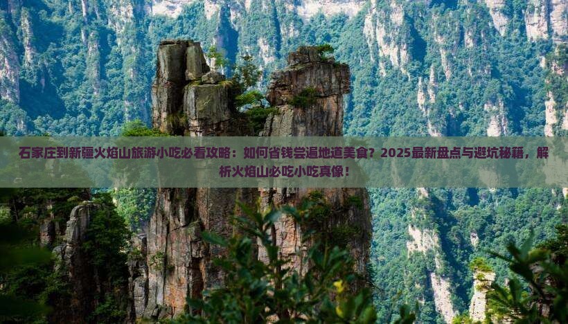 石家庄到新疆火焰山旅游小吃