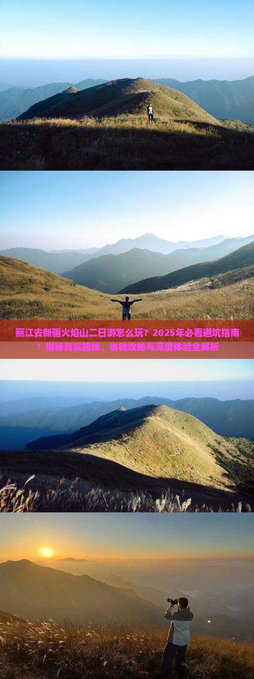 丽江去新疆火焰山二日游
