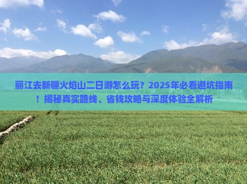 丽江去新疆火焰山二日游