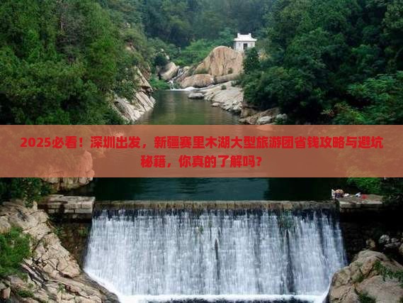 深圳到新疆赛里木湖大型旅游团