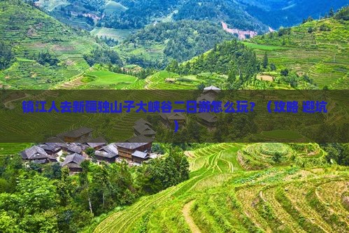镇江去新疆独山子大峡谷二日游
