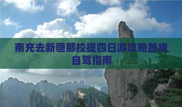南充去新疆那拉提四日游