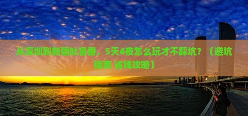 深圳到新疆吐鲁番门票