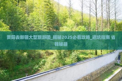 贵阳去新疆大型旅游团