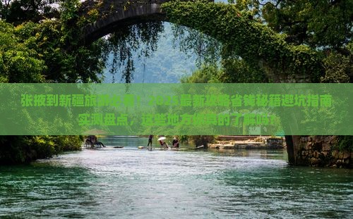 张掖到新疆旅行社