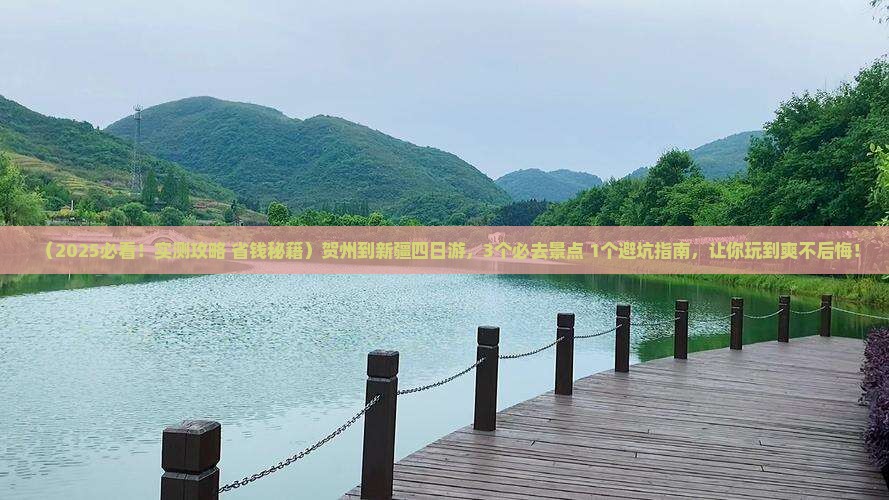 贺州到新疆四日游