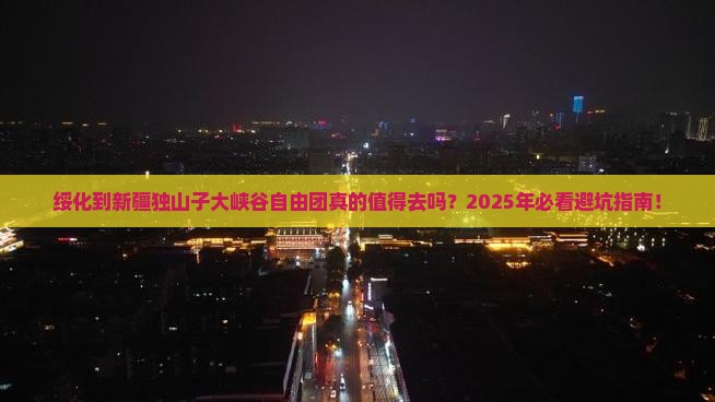 绥化到新疆独山子大峡谷自由团