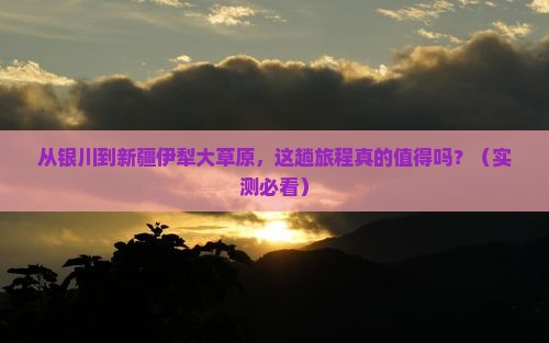 银川到新疆伊犁大草原门票