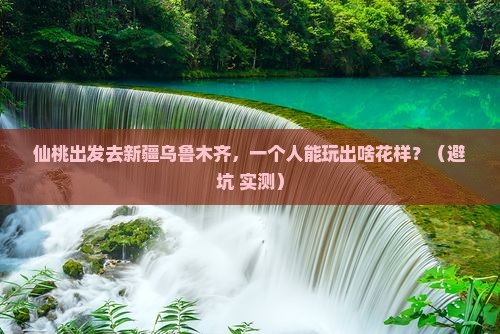 仙桃去新疆乌鲁木齐个人游