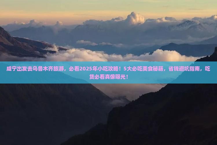 咸宁到新疆乌鲁木齐旅游小吃