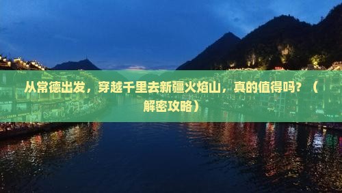 常德到新疆火焰山自由行