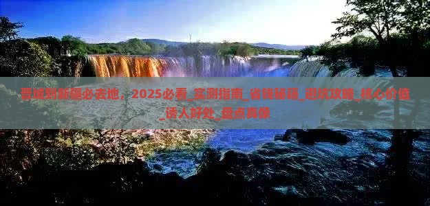 晋城到新疆必去地