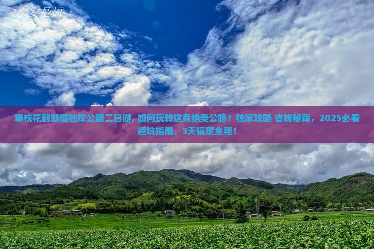 攀枝花到新疆独库公路二日游