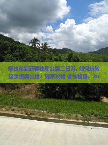 攀枝花到新疆独库公路二日游