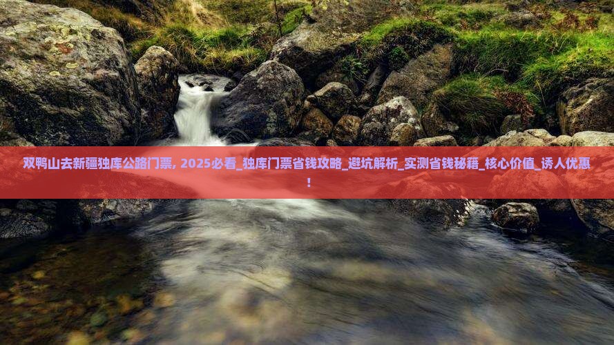 双鸭山去新疆独库公路门票