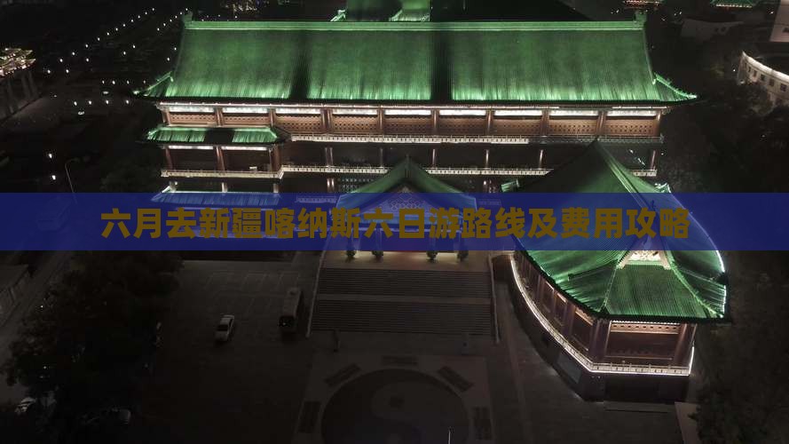 六月去新疆喀纳斯六日游