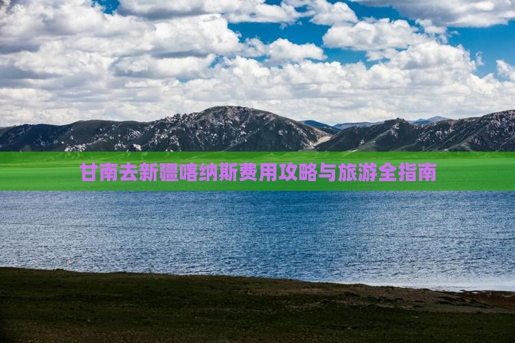 甘南去新疆喀纳斯门票