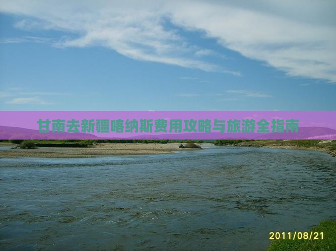 甘南去新疆喀纳斯门票