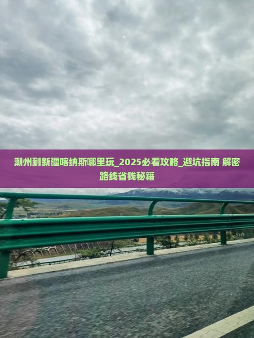 潮州到新疆喀纳斯哪里玩