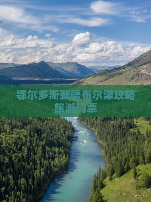 鄂尔多斯去新疆布尔津门票