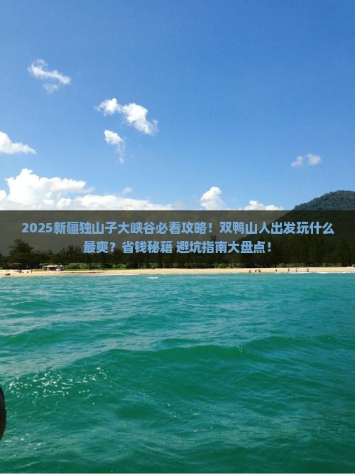 双鸭山去新疆独山子大峡谷哪里玩