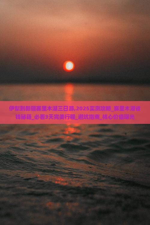 伊犁到新疆赛里木湖三日游