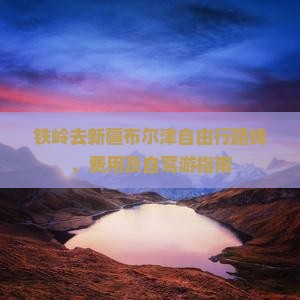 铁岭去新疆布尔津自由行