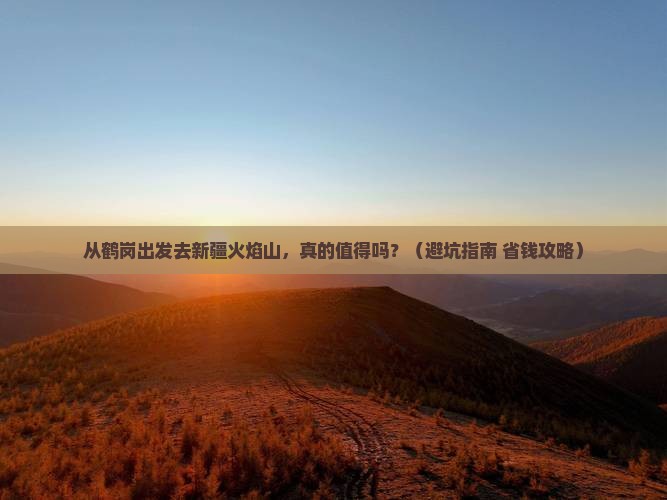 鹤岗到新疆火焰山景点