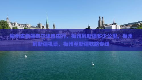 梅州去新疆布尔津自由行