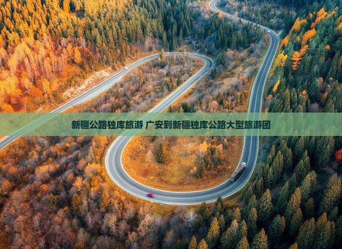 广安到新疆独库公路大型旅游团