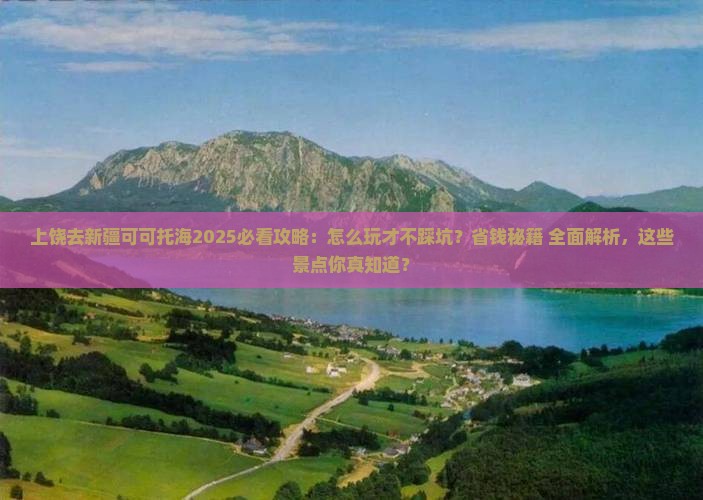 上饶去新疆可可托海哪里玩