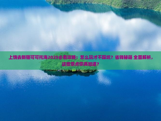 上饶去新疆可可托海哪里玩