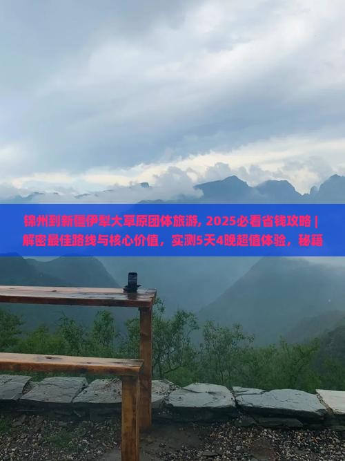 锦州到新疆伊犁大草原团体旅游