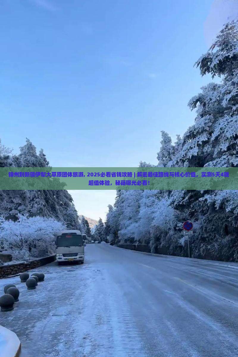 锦州到新疆伊犁大草原团体旅游