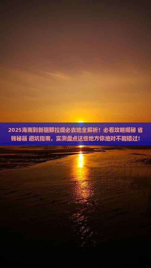 海南到新疆那拉提必去地