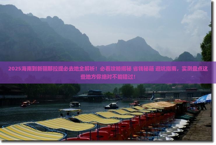 海南到新疆那拉提必去地
