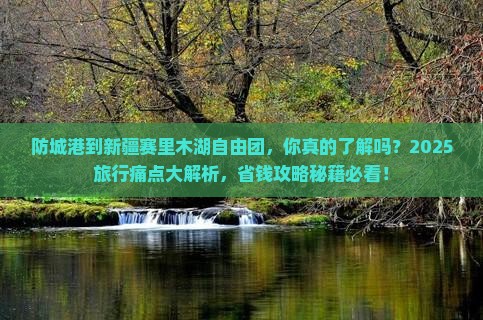 防城港到新疆赛里木湖自由团