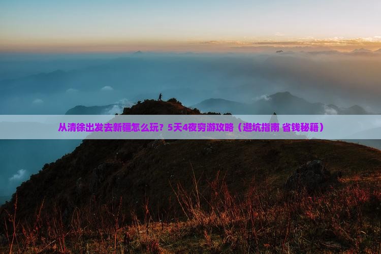 清徐到新疆旅游
