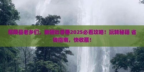 鄢陵县去新疆吐鲁番哪里玩