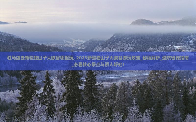 驻马店去新疆独山子大峡谷哪里玩