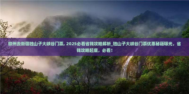 赣州去新疆独山子大峡谷门票