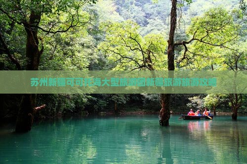 苏州去新疆可可托海大型旅游团