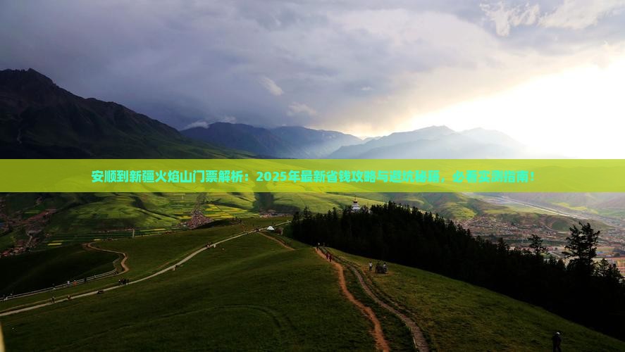 安顺到新疆火焰山门票