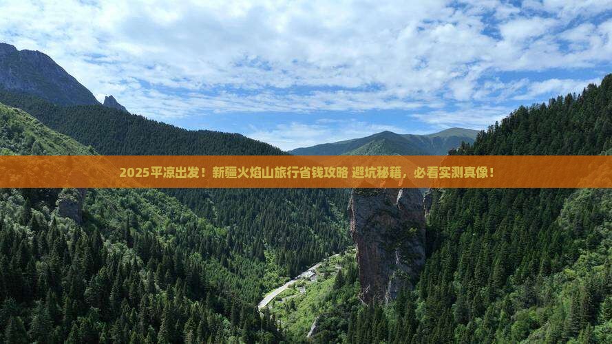 平凉去新疆火焰山旅行社