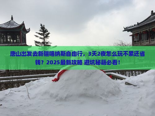 唐山去新疆喀纳斯自由行