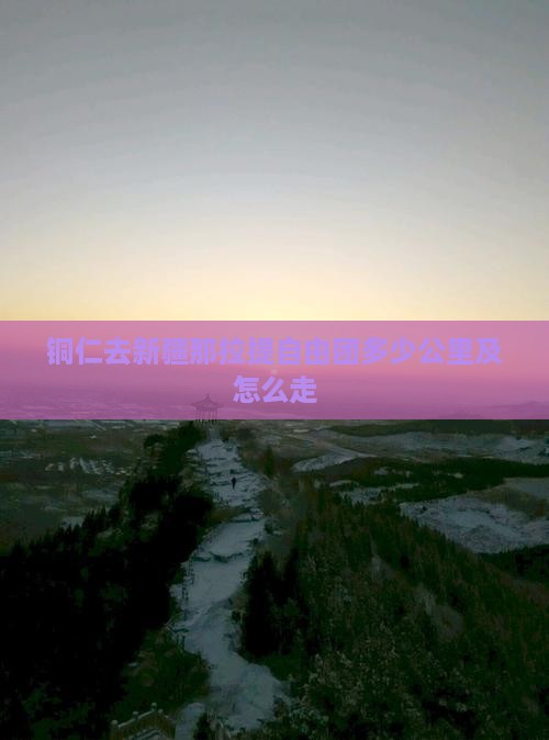 铜仁去新疆那拉提自由团