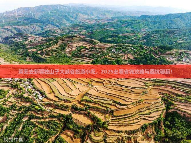 莱芜去新疆独山子大峡谷旅游小吃