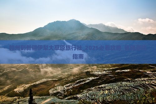 赣州到新疆伊犁大草原旅行社