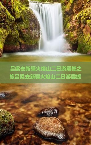 吕梁去新疆火焰山二日游